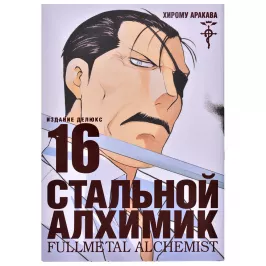 Стальной Алхимик. Книга 16 картинка 361341 - МосИгра